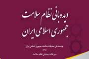 دیده بانی نظام سلامت جمهوری اسلامی ایران